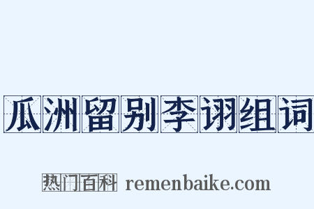 瓜洲留别李诩组词是什么意思的图片
